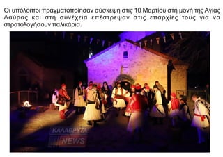 Οι υπόλοιποι πραγματοποίησαν σύσκεψη στις 10 Μαρτίου στη μονή της Αγίας
Λαύρας και στη συνέχεια επέστρεψαν στις επαρχίες τους για να
στρατολογήσουν παλικάρια.
 