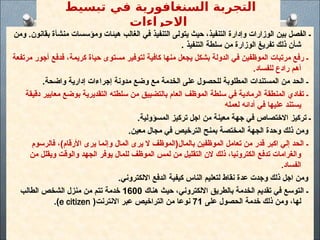 ‫تبسيط‬ ‫في‬ ‫السنغافورية‬ ‫التجربة‬
‫االجراءات‬
‫ومن‬ .‫بقانون‬ ‫منشأة‬ ‫ومؤسسات‬ ‫هيئات‬ ‫الغالب‬ ‫في‬ ‫التنفيذ‬ ‫يتولى‬ ‫حيث‬ ،‫التنفيذ‬ ‫وإدارة‬ ‫الوزارات‬ ‫بين‬ ‫الفصل‬ ‫ـ‬
. ‫التنفيذ‬ ‫سلطة‬ ‫من‬ ‫الوزارة‬ ‫تفريغ‬ ‫ذلك‬ ‫شأن‬
‫مرتفعة‬ ‫أجور‬ ‫فدفع‬ ،‫كريمة‬ ‫حياة‬ ‫مستوى‬ ‫لتوفير‬ ‫كافية‬ ‫منها‬ ‫يجعل‬ ‫بشكل‬ ‫الدولة‬ ‫في‬ ‫الموظفين‬ ‫مرتبات‬ ‫رفع‬ ‫ـ‬
.‫للفساد‬ ‫رادع‬ ‫أهم‬
.‫واضحة‬ ‫إدارية‬ ‫إجراءات‬ ‫مدونة‬ ‫وضع‬ ‫مع‬ ‫الخدمة‬ ‫على‬ ‫للحصول‬ ‫المطلوبة‬ ‫المستندات‬ ‫من‬ ‫الحد‬ ‫ـ‬
‫دقيقة‬ ‫معايير‬ ‫بوضع‬ ‫التقديرية‬ ‫سلطته‬ ‫من‬ ‫بالتضييق‬ ‫العام‬ ‫الموظف‬ ‫سلطة‬ ‫في‬ ‫الرمادية‬ ‫المنطقة‬ ‫تفادي‬ ‫ـ‬
‫لعمله‬ ‫أدائه‬ ‫في‬ ‫عليها‬ ‫يستند‬
.‫المسؤولية‬ ‫تركيز‬ ‫اجل‬ ‫من‬ ‫معينة‬ ‫جهة‬ ‫في‬ ‫االختصاص‬ ‫تركيز‬ ‫ـ‬
.‫معين‬ ‫مجال‬ ‫في‬ ‫الترخيص‬ ‫بمنح‬ ‫المختصة‬ ‫الجهة‬ ‫وحدة‬ ‫ذلك‬ ‫ومن‬
‫فالرسوم‬ ،)‫األرقام‬ ‫يرى‬ ‫وإنما‬ ‫المال‬ ‫يرى‬ ‫ال‬ ‫بالمال(الموظف‬ ‫الموظفين‬ ‫تعامل‬ ‫من‬ ‫قدر‬ ‫اكبر‬ ‫إلي‬ ‫الحد‬ ‫ـ‬
‫من‬ ‫ويقلل‬ ‫والوقت‬ ‫الجهد‬ ‫يوفر‬ ‫للمال‬ ‫الموظف‬ ‫لمس‬ ‫من‬ ‫التقليل‬ ‫الن‬ ‫ذلك‬ ،‫الكترونيا‬ ‫تدفع‬ ‫والغرامات‬
.‫الفساد‬
.‫االلكتروني‬ ‫الدفع‬ ‫كيفية‬ ‫الناس‬ ‫لتعليم‬ ‫نقاط‬ ‫عدة‬ ‫وجدت‬ ‫ذلك‬ ‫اجل‬ ‫ومن‬
‫هناك‬ ‫حيث‬ ،‫االلكتروني‬ ‫بالطريق‬ ‫الخدمة‬ ‫تقديم‬ ‫في‬ ‫التوسع‬ ‫ـ‬
1600
‫الطالب‬ ‫الشخص‬ ‫منزل‬ ‫من‬ ‫تتم‬ ‫خدمة‬
‫على‬ ‫الحصول‬ ‫خدمة‬ ‫ذلك‬ ‫ومن‬ ،‫لها‬
71
(‫االنترنت‬ ‫عبر‬ ‫التراخيص‬ ‫من‬ ‫نوعا‬
e citizen
.)
 