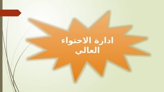 ‫االحتواء‬ ‫ادارة‬
‫العالي‬
 