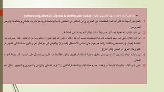 
( : ‫االتية‬ ‫لالسباب‬ ‫مهمة‬ ‫االداء‬ ‫أدارة‬ ‫أهمية‬ ‫تعد‬
Denisi & Griffin,2001:233
( )
Armstrong,2009:3
)
.1
‫وفرص‬ ‫وبنشاطات‬ ‫ي‬X‫ف‬‫أضا‬ ‫ب‬X‫ي‬‫بتدر‬ ‫م‬X‫ه‬‫تزويد‬ ‫اطة‬X‫س‬‫بو‬ ‫ا‬X‫ه‬‫لدي‬ ‫ن‬X‫ي‬‫العامل‬ ‫ي‬X‫ف‬ ‫تثمر‬X‫س‬‫ت‬ ‫ن‬X‫أ‬ ‫الضروري‬ ‫ن‬X‫م‬ ‫المنظمات‬ ‫د‬X‫ج‬‫ن‬ ‫ا‬X‫م‬ ً‫كثيرا‬ ‫ذ‬X‫إ‬ ً‫مهما‬ ً‫دورا‬ ‫ب‬X‫ع‬‫يل‬
. ‫لتطويرهم‬
.2
. ‫المنظمة‬ ‫في‬ ‫التعويضات‬ ‫بنظام‬ ً‫اساسا‬ ‫مرتبط‬ ‫كونه‬ ً‫ايضا‬ ‫اهمية‬ ‫له‬ ‫االدارة‬ ‫ادارة‬ ‫أن‬
.3
‫ن‬X‫ع‬ ‫رف‬X‫وص‬ ‫ل‬X‫ق‬‫ون‬ ‫ترقيات‬ ‫ن‬X‫م‬ ‫ه‬X‫ب‬ ‫ماتقوم‬ ‫ان‬ ‫ى‬X‫عل‬ ‫ة‬X‫البرهن‬ ‫ى‬X‫عل‬ ‫قادرة‬ ‫تكون‬ ‫ن‬X‫أ‬ ‫ب‬X‫ج‬‫ي‬ ‫فالمنظمات‬,‫ة‬X‫قانوني‬ ‫باب‬X‫س‬‫ال‬ ‫م‬X‫مه‬ ‫ر‬X‫م‬‫ا‬ ‫ي‬X‫ه‬ ‫االداء‬ ‫ادارة‬ ‫ن‬X‫أ‬
‫و‬X‫أ‬ ‫ز‬X‫ي‬‫التمي‬ ‫ى‬X‫ل‬‫ا‬ ‫تندة‬X‫س‬‫م‬ ‫تكون‬ ‫أخرى‬ ‫ل‬X‫م‬‫عوا‬ ‫ى‬X‫ل‬‫ا‬ ‫وبالقياس‬ )‫(الجدارة‬ ‫تحقاق‬X‫س‬‫اال‬ ‫اس‬X‫س‬‫ا‬ ‫ى‬X‫ل‬‫ع‬ ‫يقوم‬ ‫و‬X‫ه‬ ‫ا‬X‫م‬‫إن‬, ‫ت‬X‫أ‬‫مكاف‬ ‫يص‬X‫ص‬‫وتخ‬ ) ‫ل‬X‫ص‬‫(ف‬ ‫ة‬X‫م‬‫الخد‬
. )‫أنثى‬ ‫(ذكر‬ ‫الجنس‬ ‫او‬ ‫العرق‬ ‫مثل‬ ‫التنوع‬
.4
‫المؤداة‬ ‫حيحة‬X‫الص‬ ‫االشياء‬ ‫ى‬X‫عل‬ ‫ل‬X‫تحص‬ ‫ان‬ ‫ا‬X‫عليه‬ ‫فالمنظمات‬, ‫والفرد‬ ‫ق‬X‫والفري‬ ‫ة‬X‫المنظم‬ ‫ة‬X‫فاعلي‬ ‫ق‬X‫تحقي‬ ‫ل‬X‫اج‬ ‫ن‬X‫م‬ ‫االداء‬ ‫ين‬X‫بتحس‬ ‫االداء‬ ‫أدارة‬ ‫م‬X‫تهت‬
. ‫للنجاح‬
.5
‫عام‬ ‫ل‬X‫ك‬‫بش‬ ‫والجمهور‬ ‫ن‬X‫ي‬‫والمجهز‬ ‫ن‬X‫ئ‬‫والزبا‬ ‫ن‬X‫ي‬‫والعامل‬ ‫واالدارة‬ ‫ن‬X‫ي‬‫المالك‬,‫ة‬X‫م‬‫للمنظ‬ ‫هم‬X‫س‬‫اال‬ ‫ة‬X‫ل‬‫حم‬ ‫ع‬X‫ي‬‫جم‬ ‫وتوقعات‬ ‫االحتياجات‬ ‫ة‬X‫ي‬‫بتلب‬ ‫االداء‬ ‫أدارة‬ ‫ى‬X‫ن‬‫تع‬
.
 