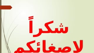 ً‫شكرا‬
‫الصغائكم‬
 