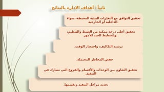‫سواء‬ ،‫المحيطة‬ ‫البيئية‬ ‫رات‬ّ‫ي‬‫التغ‬ ‫مع‬ ‫التوافق‬ ‫تحقيق‬
‫الخارجية‬ ‫أو‬ ‫الداخلية‬.
‫وتقييمها‬ ‫التنفيذ‬ ‫مراحل‬ ‫تحديد‬
.
،‫والتنظيم‬ ‫الضبط‬ ‫من‬ ‫ممكنة‬ ‫درجة‬ ‫أعلى‬ ‫تحقيق‬
‫لألمور‬ ‫الجيد‬ ‫ولتخطيط‬.
.‫الوقت‬ ‫واختصار‬ ،‫التكاليف‬ ‫ترشيد‬
.‫المحتملة‬ ‫المخاطر‬ ‫خفض‬
‫في‬ ‫تشارك‬ ‫التي‬ ‫والفروع‬ ‫واألقسام‬ ‫الوحدات‬ ‫بين‬ ‫التعاون‬ ‫تحقيق‬
.‫التنفيذ‬
:
‫بالنتائج‬ ‫االدارة‬ ‫أهداف‬ ً‫ثانيا‬
 