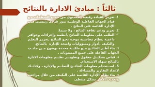 ‫بالنتائج‬ ‫االدارة‬ ‫مبادئ‬ : ً‫ثالثا‬

>
.1
‫ع‬V‫م‬ ‫المنظمات‬ ‫ع‬V‫جمي‬ ‫ن‬V‫م‬ ‫توى‬V‫المس‬ ‫ة‬V‫رفيع‬ ‫القيادة‬ ‫ز‬V‫تعزي‬
‫ي‬V
V‫ف‬ ‫ي‬V
V‫رئيس‬ ‫قيادي‬ ‫بدور‬ ‫ة‬V
V‫الوطني‬ ‫ة‬V
V‫الفاعل‬ ‫الجهات‬ ‫قيام‬
. ‫النتائج‬ ‫على‬ ‫القائمة‬ ‫اإلدارة‬
.2
‫سيما‬ ‫وال‬ ، ‫النتائج‬ ‫ثقافة‬ ‫ودعم‬ ‫تعزيز‬
:

‫ز‬V‫وحواف‬ ‫وإجراءات‬ ‫ة‬V‫أنظم‬, ‫ج‬V‫النتائ‬ ‫معلومات‬ ‫ى‬V‫عل‬ ‫ب‬V‫الطل‬
‫م‬V‫التعل‬ ‫ز‬V‫تعزي‬, ‫ج‬V‫النتائ‬ ‫و‬V‫نح‬ ‫ه‬V‫موج‬ ‫بة‬V‫محاس‬ ‫نظام‬, ‫ة‬V‫داعم‬
‫بالنتائج‬ ‫لإلدارة‬ ‫واضحة‬ ‫ومسؤوليات‬ ‫أدوار‬, ‫والتكيف‬
.
3
.
‫ب‬VV‫جان‬ ‫ن‬VV‫م‬ ‫بوضوح‬ ‫محددة‬ ‫ة‬VV‫ملكي‬ ‫ع‬VV‫م‬ ‫ج‬VV‫النتائ‬ ‫ر‬VV‫أط‬ ‫بناء‬
. ‫المستويات‬ ‫جميع‬ ‫على‬ ‫الفاعلة‬ ‫الجهات‬
4
.
‫االدارة‬ ‫معلومات‬ ‫م‬VVV‫نظ‬ ‫ر‬VVV‫وتطوي‬ ‫معقول‬ ‫ل‬VVV‫بشك‬ ‫قياس‬
.‫االستخدام‬ ‫سهلة‬ ‫بالنتائج‬
5
‫ك‬VVV‫وكذل‬ ، ‫واإلدارة‬ ‫م‬VVV‫للتعل‬ ‫ج‬VVV‫النتائ‬ ‫معلومات‬ ‫تخدام‬VVV‫اس‬ .
. ‫والمساءلة‬ ‫التقارير‬ ‫إلعداد‬
6
.
‫ة‬V‫مراجع‬ ‫خالل‬ ‫ن‬V‫م‬ ‫ف‬V‫التكي‬ ‫ى‬V‫عل‬ ‫ة‬V‫القائم‬ ‫اإلدارة‬ ‫نظام‬ ‫بناء‬
.‫منتظم‬ ‫بشكل‬ ‫األطر‬ ‫وتحديث‬
 