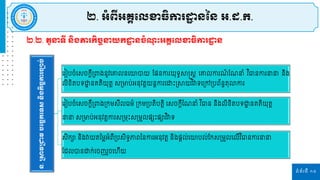 ទំព័រទី ១០
ន្.
ស្រាវស្រជ្ញវ
បដចច
ក
ដទស្
ន្ិ
ង
កិ
ច
ច
កា
រចាប់
រ ៀបចំរសចកតីស្រពាងនូវរោេនរោបាយ ផ្ននកា យុទធាន្តសត រោេកា ៍ ផ្ នាំ វ ិធានកា នានា និង
េិខិតបទោ
ា នគ្តិយុតត សស្រមាប់អនុវតតយនតកា រោោះស្រាយវ ិវាទរស្រៅស្របព័នធតុលាកា
រ ៀបចំរសចកតីស្រពាងស្រកម្សីេធម្៌ ស្រកម្ស្របតិបតតិ រសចកតីផ្ នាំ វ ិធាន និងេិខិតបទោ
ា នគ្តិយុតត
នានា សស្រមាប់អនុវតតកា សស្រម្រោះសស្រម្ួេនសោះនាវ ិវាទ
សិកា និងវាយតនម្លអំពីស្របសិទធភាពននកា អនុវតត និងនតេ់រោបេ់ផ្កសស្រម្ួេរេីវ ិធានកា នានា
ផ្ដេបានោក់រចញ ួចរហីយ
២.២. តួនាទី ន្ិងភារកិចចនាយក ឋ ន្ចំ ុ ោះអគ្គដលខាធិការ ឋ ន្
២. អំពីអគ្គដលខាធិការ ឋ ន្នន្ អ.ដ.ក.
 