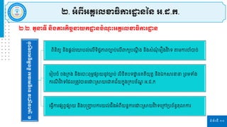 ទំព័រទី ១១
ន្.
ស្រាវស្រជ្ញវ
បដចច
ក
ដទស្
ន្ិ
ង
កិ
ច
ច
កា
រចាប់
ពិនិតយ និងនតេ់រោបេ់រេីទិដាភាពចាប់រេីពាកយប ដឹ ង និងសំ ុំ រ ឿងវ ិវាទ តម្កា ចាំបាច់
រ ៀបចំ ចងស្រកង និងរបាោះពុម្ពនាយនូវចាប់ េិខិតបទោ
ា នគ្តិយុតត និងឯកា នានា ស្រពម្ទំង
ក ី វ ិវាទផ្ដេស្រតូវបានរោោះស្រាយរជ្ញគ្រ័យកែុងស្រកបខ័ ឌ អ.ដ.ក
រធវីកា នសពវនាយ និងបន្តញ្ញ
ជ បកា យេ់ដឹងអំពីយនតកា រោោះស្រាយវ ិវាទរស្រៅស្របព័នធតុលាកា
២.២. តួនាទី ន្ិងភារកិចចនាយក ឋ ន្ចំ ុ ោះអគ្គដលខាធិការ ឋ ន្
២. អំពីអគ្គដលខាធិការ ឋ ន្នន្ អ.ដ.ក.
 