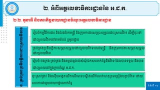 ទំព័រទី ១២
ន្.
ស្រគ្ប់
ស្រ
គ្ងស្របតិ
ប
តត
ិ
កា
រដ
ោះស្រាយវិ
វា
ទ
រ ៀបចំកម្មវ ិធីកា ងា និងផ្បងផ្ចកម្ន្តនតី និងស្រករម្កា ងា សស្រម្រោះសស្រម្ួេរោោះស្រាយវ ិវាទ រដីម្បីចុោះរៅ
រោោះស្រាយវ ិវាទរៅតម្តំបន់ ឬម្ូេោ
ា ន
ស្រគ្ប់ស្រគ្ងស្របតិបតតិកា សស្រម្រោះសស្រម្ួេរោោះស្រាយវ ិវាទ បស់ម្ន្តនតី និងស្រករម្កា ងា សស្រម្រោះសស្រម្ួេ
រោោះស្រាយវ ិវាទ
រ ៀបចំ ចងស្រកង ស្រគ្ប់ស្រគ្ង និងតម្កេ់នូវរាេ់សំ ុំ ឯកា ពាក់ព័នធនឹងវ ិវាទ ផ្ដេបានទទួេ និងបាន
រោោះស្រាយរៅកែុងស្រកបខ័ ឌ អ.ដ.ក.
ចុោះស្រាវស្រជ្ញវ និងរសុីបអរងកតរេីក ី មានប តឹ ងរេីកំ ត់រហតុស្រពម្រស្រពៀងបញ្ច ប់វ ិវាទ រោយ
សហកា ជ្ញម្ួយនាយកោ
ា នពាក់ព័នធ
២.២. តួនាទី ន្ិងភារកិចចនាយក ឋ ន្ចំ ុ ោះអគ្គដលខាធិការ ឋ ន្
២. អំពីអគ្គដលខាធិការ ឋ ន្នន្ អ.ដ.ក.
 