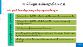ទំព័រទី ១៣
ន្.
ស្រគ្ប់
ស្រ
គ្ងមន្តន្ត
ី
ស្
ស្រមរ
ោះ
ស្ស្រមួ
ល
ដ
ោះស្រាយវិ
វា
ទ
រ ៀបចំេកខខ ឌ ផ្បបបទ និងនីតិវ ិធីននកា រស្ររីសរ ីស កា នតេ់នីតិសម្បទដេ់ម្ន្តនតីសស្រម្រោះសស្រម្ួេរោោះស្រាយវ ិវាទ
រ ៀបចំេកខខ ឌ ផ្បបបទ និងនីតិវ ិធីននកា រេីកទឹកចិតត កា ោក់វ ិន័យ និងកា ដកហូតនីតិសម្បទជ្ញម្ន្តនតី
សស្រម្រោះសស្រម្ួេរោោះស្រាយវ ិវាទ
រ ៀបចំស្របព័នធស្រគ្ប់ស្រគ្ងម្ន្តនតីសស្រម្រោះសស្រម្ួេរោោះស្រាយវ ិវាទ បស់ អ.ដ.ក.
រ ៀបចំកម្មវ ិធីប តុ ោះបណ្ឋ
ត េ រសៀវរៅផ្ នាំសស្រមាប់កា ប តុ ោះបណ្ឋ
ត េ និងឯកា រម្រ ៀន និងវគ្គប តុ ោះបណ្ឋ
ត េ
ម្ន្តនតីសស្រម្រោះសស្រម្ួេរោោះស្រាយវ ិវាទ បស់ អ.ដ.ក.
អធិកា កិចចចំរពាោះភាពម្ិនស្របស្រកតីណ្ឋម្ួយ ពាក់ព័នធនឹងកា អនុវតតកា ងា បស់ម្ន្តនតី ឬស្រករម្កា ងា សស្រម្រោះសស្រម្ួេ
រោោះស្រាយវ ិវាទ
២.២. តួនាទី ន្ិងភារកិចចនាយក ឋ ន្ចំ ុ ោះអគ្គដលខាធិការ ឋ ន្
២. អំពីអគ្គដលខាធិការ ឋ ន្នន្ អ.ដ.ក.
 