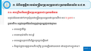 ទំព័រទី ១៤
៣.១. ការដស្ររើស្ដរើស្មន្តន្តីស្ស្រមរោះស្ស្រមួលដ ោះស្រាយវិវាទ
៣. អំពីលកខន្ិតកៈរបស្់មន្តន្តីស្ស្រមរោះស្ស្រមួលដ ោះស្រាយវិវាទនន្ អ.ដ.ក.
របកខរនផ្ដេអាចោក់ពាកយសុំចូេជ្ញម្ន្តនតីសស្រម្រោះសស្រម្ួេរោោះស្រាយវ ិវាទ មាន ២ ស្របរភទ ៖
ស្របរភទទី១៖ របកខរនទូរៅផ្ដេបំរពញនូវេកខខ ឌ ដូចខាងរស្រកាម្៖
 មានសញ្ញ
ជ តិផ្ខម
 មានអាយុោ
៉ា ងតិច ២៥ ឆ្
ែ ំ
 មានសញ្ញ
ា បស្រតចាប់ពីប ិញ្ញ
ា បស្រតចាប់រ ីងរៅ
 ម្ិនធា
ល ប់ស្រតូវបាននតនា
ទ រទសពីបឧស្រកិដា ឬបទម្រឈិម្រោយរចតនា រោយោ
ម នកា ពយួ រទស។
 