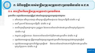 ទំព័រទី ១៥
៣.១. ការដស្ររើស្ដរើស្មន្តន្តីស្ស្រមរោះស្ស្រមួលដ ោះស្រាយវិវាទ
៣. អំពីលកខន្ិតកៈរបស្់មន្តន្តីស្ស្រមរោះស្ស្រមួលដ ោះស្រាយវិវាទនន្ អ.ដ.ក.
ស្របរភទទី២៖ របកខរនផ្ដេមានគ្ុ វុឌ្ឍិខពស់ រោយបំរពញេកខខ ឌ ណ្ឋម្ួយដូចខាងរស្រកាម្៖
 អតីតរៅស្រកម្ អតីតស្រពោះរារអាជ្ញ
ា អតីតស្រកឡាបញ្ជីឬអតីតអាជ្ញ
ា ាលា ផ្ដេស្របកបវ ិជ្ញ
ជ រីវៈោ
៉ា ងតិច ៣ ឆ្
ែ ំ
 រម្ធាវ ី ឬា កា ី ផ្ដេបានស្របកបវ ិជ្ញ
ជ រីវៈ ោ
៉ា ងតិច ៣ ឆ្
ែ ំ
 សមារិកស្រករម្ស្របឹកាអាជ្ញ
ា កណ្ឋ
ត េ ឬុម្រឈតតក ផ្ដេមានបទពិរាធន៍កា ងា រោោះស្រាយវ ិវាទរស្រៅស្របព័នធតុលាកា
ោ
៉ា ងតិច ៣ ឆ្
ែ ំ
 ឥសស រន ឬម្ន្តនតីាធា ៈ ផ្ដេមានបទពិរាធន៍ពាក់ព័នធនឹងកា រោោះស្រាយវ ិវាទ ោ
៉ា ងតិច ៣ ឆ្
ែ ំ
 បុគ្គេផ្ដេមានសញ្ញ
ា បស្រត ឬវ ិញ្ញ
ា បនបស្រតរំនាញសស្រម្រោះសស្រម្ួេរោោះស្រាយវ ិវាទ ផ្ដេទទួេា
គ េ់រោយស្រកសួងយុតតិធម្៌
 បុគ្គេផ្ដេមានសញ្ញ
ា បស្រតចាប់ពីប ិញ្ញ
ា បស្រតរ ីងរៅ និងមានបទពិរាធន៍កា ងា ពាក់ព័នធនឹងកា រោោះស្រាយវ ិវាទ
រស្រៅស្របព័នធតុលាកា ោ
៉ា ងតិច ៣ ឆ្
ែ ំ
 
