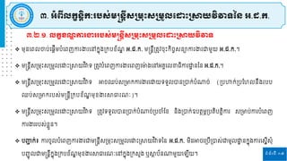 ទំព័រទី ១៧
៣.២.១. លកខខ ឌ ការង្ហររបស្់មន្តន្តីស្ស្រមរោះស្ស្រមួលដ ោះស្រាយវិវាទ
៣. អំពីលកខន្ិតកៈរបស្់មន្តន្តីស្ស្រមរោះស្ស្រមួលដ ោះស្រាយវិវាទនន្ អ.ដ.ក.
 ម្ុនរពេចាប់រនតីម្បំរពញកា ងា រៅកែុងស្រកបខ័ ឌ អ.ដ.ក. ម្ន្តនតីស្រតូវចុោះកិចចសនាកា ងា ជ្ញម្ួយ អ.ដ.ក.។
 ម្ន្តនតីសស្រម្រោះសស្រម្ួេរោោះស្រាយវ ិវាទ ស្រតូវបំរពញកា ងា រពញរមា
៉ា ងរៅអគ្គរេខាធិកា ោ
ា ននន អ.ដ.ក.។
 ម្ន្តនតីសស្រម្រោះសស្រម្ួេរោោះស្រាយវ ិវាទ អាចឈប់សស្រមាកកា ងា រោយទទួេបានស្របាក់បំណ្ឋច់ (ស្របហាក់ស្របផ្ហេនឹង បប
ឈប់សស្រមាក បស់ម្ន្តនតីស្រកបខ័ ឌ ម្ុខងា ាធា ៈ)។
 ម្ន្តនតីសស្រម្រោះសស្រម្ួេរោោះស្រាយវ ិវាទ ស្រតូវទទួេបានស្របាក់បំណ្ឋច់ស្របចាំផ្ខ និងស្របាក់ឧបតែម្ភស្របតិបតតិកា សស្រមាប់កា បំរពញ
កា ងា បស់ខលួន។
 បញ្ញ
ជ ក់៖ កា ចូេបំរពញកា ងា ជ្ញម្ន្តនតីសស្រម្រោះសស្រម្ួេរោោះស្រាយវ ិវាទនន អ.ដ.ក. ម្ិនអាចរស្របីស្របាស់ជ្ញម្ូេោ
ា នកែុងកា រសែីសុំ
បញ្ជូ េជ្ញម្ន្តនតីកែុងស្រកបខ័ ឌ ម្ុខងា ាធា ៈរៅកែុងស្រកសួង ឬា
ែ ប័នណ្ឋម្ួយរ ីយ។
 
