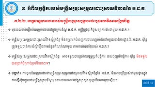 ទំព័រទី ១៨
៣.២.២. លកខខ ឌ ការង្ហររបស្់មន្តន្តីស្ស្រមរោះស្ស្រមួលដ ោះស្រាយវិវាទស្ម័ស្រគ្ចិតត
៣. អំពីលកខន្ិតកៈរបស្់មន្តន្តីស្ស្រមរោះស្ស្រមួលដ ោះស្រាយវិវាទនន្ អ.ដ.ក.
 ម្ុនរពេចាប់រនតីម្បំរពញកា ងា រៅកែុងស្រកបខ័ ឌ អ.ដ.ក. ម្ន្តនតីស្រតូវចុោះកិចចសនាកា ងា ជ្ញម្ួយ អ.ដ.ក.។
 ម្ន្តនតីសស្រម្រោះសស្រម្ួេរោោះស្រាយវ ិវាទសម័ស្រគ្ចិតត ម្ិនតស្រម្ូវម្កបំរពញកា ងា រពញរមា
៉ា ងរៅអគ្គរេខាធិកា ោ
ា ននន អ.ដ.ក. ប៉ាុផ្នត
ស្រតូវទទួេចាត់កា សំ ុំ រ ឿងតម្ចំនួនកំ ត់ណ្ឋម្ួយ តម្កា ចាត់តំង បស់ អ.ដ.ក.។
 ម្ន្តនតីសស្រម្រោះសស្រម្ួេរោោះស្រាយវ ិវាទសម័ស្រគ្ចិតត អាចទទួេបានស្របាក់ឧបតែម្ភស្របតិបតតិកា រពេចុោះស្របតិបតិតកា ប៉ាុផ្នត ម្ិនទទួេ
បានស្របាក់បំណ្ឋច់ស្របចាំផ្ខរនាោះរទ។
 បញ្ញ
ជ ក់៖ កា ចូេបំរពញកា ងា ជ្ញម្ន្តនតីសស្រម្រោះសស្រម្ួេរោោះស្រាយវ ិវាទសម័ស្រគ្ចិតតនន អ.ដ.ក. ម្ិនអាចរស្របីស្របាស់ជ្ញម្ូេោ
ា នកែុង
កា រសែីសុំបញ្ជូ េជ្ញម្ន្តនតីកែុងស្រកបខ័ ឌ ម្ុខងា ាធា ៈរៅកែុងស្រកសួង ឬា
ែ ប័នណ្ឋម្ួយរ ីយ។
 