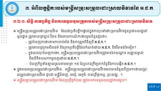 ទំព័រទី ១៩
៣.២.៣. ស្ិទធិ កាតពវកិចច ន្ិងការទទួលខុស្ស្រតូវរបស្់មន្តន្តីស្ស្រមរោះស្ស្រមួលដ ោះស្រាយវិវាទ
៣. អំពីលកខន្ិតកៈរបស្់មន្តន្តីស្ស្រមរោះស្ស្រមួលដ ោះស្រាយវិវាទនន្ អ.ដ.ក.
 ម្ន្តនតីសស្រម្រោះសស្រម្ួេរោោះស្រាយវ ិវាទ ផ្ដេជ្ញស្របតិបតិតក ផា
ទ េ់កែុងកា ចុោះរៅរោោះស្រាយវ ិវាទរូនស្របជ្ញពេ ដារៅ
ម្ូេោ
ា ន ស្រតូវរោ ពនូវចាប់ វ ិធាន និងរោេកា ៍ កា ងា ម្ួយចំនួនដូចជ្ញ៖
- ស្រតូវបំរពញកា ងា តម្កា ចាត់តំង និងកា ស្រតួតពិនិតយពី អ.ដ.ក.។
- ស្រតូវរោ ពនូវស្រកម្សីេធម្៌ និងស្រកម្ស្របតិបតិតផ្ដេកំ ត់រោយ អ.ដ.ក. និងវ ិធានដនទរទៀត។
- កែុងរពេចុោះបំរពញកា ងា , ម្ន្តនតីសស្រម្រោះសស្រម្ួេរោោះស្រាយវ ិវាទស្រតូវមានឯកសណ្ឋ
ា ន សញ្ញ
ា សមា
គ េ់
និងេិខិតរបសកកម្មរចញរោយ អ.ដ.ក.។
- បំរពញកិចចទំងទាយស្រសបតម្មាស្រត ១៥ ននស្រពោះរារស្រកឹតយពាក់ព័នធនឹងកា បរងកីត អ.ដ.ក.។
 កែុងរពេសស្រម្រោះសស្រម្ួេរោោះស្រាយវ ិវាទ, ម្ន្តនតីសស្រម្រោះសស្រម្ួេរោោះស្រាយវ ិវាទអាចមានរំនួយពីស្រករម្កា ងា សស្រម្រោះ
សស្រម្ួេរោោះស្រាយវ ិវាទ ដូចជ្ញ ម្ន្តនតីរំនាញ, រម្ឃុំ, រម្ភូម្ិ, ចាស់ស្រពឹទ
ធ ចា យ, ស្រពោះសងឃ…។
 ម្ន្តនតីសស្រម្រោះសស្រម្ួេរោោះស្រាយវ ិវាទ ផ្ដេស្របស្រពឹតតកំហុស ស្រតូវមានកា ទទួេខុសស្រតូវតម្ចាប់។
 