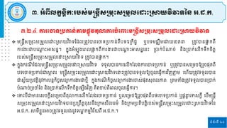 ទំព័រទី ២០
៣.២.៤. ការដោទស្របកាន្់តាមផ្លូវតុលាការចំដពាោះមន្តន្តីស្ស្រមរោះស្ស្រមួលដ ោះស្រាយវិវាទ
៣. អំពីលកខន្ិតកៈរបស្់មន្តន្តីស្ស្រមរោះស្ស្រមួលដ ោះស្រាយវិវាទនន្ អ.ដ.ក.
 ម្ន្តនតីសស្រម្រោះសស្រម្ួេរោោះស្រាយវ ិវាទផ្ដេស្រតូវបានរចាទស្របកាន់ពីបទឧស្រកិដា ឬបទម្រឈិម្រោយរចតនា ស្រតូវបានផា
ា កពី
កា ងា ជ្ញបរណ្ឋ
ត ោះអាសនែ។ កែុងអំទបុងរពេផា
ា កពីកា ងា ជ្ញបរណ្ឋ
ត ោះអាសនែរនោះ ស្របាក់បំណ្ឋច់ និងស្របាក់រេីកទឹកចិតត
បស់ម្ន្តនតីសស្រម្រោះសស្រម្ួេរោោះស្រាយវ ិវាទ ស្រតូវបានផា
ា ក។
 កែុងក ី ផ្ដេម្ន្តនតីសស្រម្រោះសស្រម្ួេរោោះស្រាយវ ិវាទ ទទួេបានកា រេីកផ្េងកា រចាទស្របកាន់ ឬស្រតូវបានសរស្រម្ចឱ្យ ួចនុតពី
បទរចាទស្របកាន់ជ្ញា
ែ ព ម្ន្តនតីសស្រម្រោះសស្រម្ួេរោោះស្រាយវ ិវាទរនាោះស្រតូវបានទទួេឱ្យចូេរធវីកា វ ិញភា
ល ម្ រហីយស្រតូវទទួេបាន
ជ្ញស័វយស្របវតិតនូវកា បនតកិចចសនាកា ងា ជ្ញងមី កែុងក ី កិចចសនាកា ងា ចាស់នុតសុពេភាព ស្រពម្ទំងស្រតូវទទួេបានស្របាក់
បំណ្ឋច់ស្របចាំផ្ខ និងស្របាក់រេីកទឹកចិតតរ ីងវ ិញ គ្ិតចាប់ពីរពេចូេរធវីកា ។
 រទោះបីជ្ញមានរសចកតីសរស្រម្ចពីតុលាកា រេីកផ្េងរចាទស្របកាន់ ឬសរស្រម្ចឱ្យ ួចនុតពីបទរចាទស្របកាន់ ឬនតនា
ទ រទសកតី របីម្ន្តនតី
សស្រម្រោះសស្រម្ួេរោោះស្រាយវ ិវាទបានស្របស្រពឹតតខុសនឹងស្រកម្សីេធម្៌ និងស្រកម្ស្របតិបតតិ បស់ម្ន្តនតីសស្រម្រោះសស្រម្ួេរោោះស្រាយវ ិវាទនន
អ.ដ.ក. ាម្ីខលួនអាចស្រតូវទទួេ ងនូវទ ឌ កម្មវ ិន័យពី អ.ដ.ក.។
 