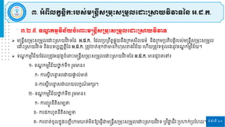 ទំព័រទី ២១
៣.២.៥. ទ ឌ កមមវិន្័យចំដពាោះមន្តន្តីស្ស្រមរោះស្ស្រមួលដ ោះស្រាយវិវាទ
៣. អំពីលកខន្ិតកៈរបស្់មន្តន្តីស្ស្រមរោះស្ស្រមួលដ ោះស្រាយវិវាទនន្ អ.ដ.ក.
 ម្ន្តនតីសស្រម្រោះសស្រម្ួេរោោះស្រាយវ ិវាទនន អ.ដ.ក. ផ្ដេស្របស្រពឹតតនទុយនឹងស្រកម្សីេធម្៌ និងស្រកម្ស្របតិបតិត បស់ម្ន្តនតីសស្រម្រោះសស្រម្ួេ
រោោះស្រាយវ ិវាទ និងបទបបញ្ាតិតនន អ.ដ.ក. ស្រតូវចាត់ទុកថាមានកំហុសខាងវ ិន័យ រហីយស្រតូវទទួេ ងនូវទ ឌ កម្មវ ិន័យ។
 ទ ឌ កម្មវ ិន័យផ្ដេស្រតូវអនុវតតចំរពាោះម្ន្តនតីសស្រម្រោះសស្រម្ួេរោោះស្រាយវ ិវាទនន អ.ដ.ក. មានដូចតរៅ៖
១- ទ ឌ កម្មវ ិន័យថា
ែ ក់ទី១ ួម្មាន៖
ក- កា សតីបរនា
ទ សរោយផា
ទ េ់មាត់
ខ-កា សតីបរនា
ទ សជ្ញលាយេកខ ៍ អកស ។
២- ទ ឌ កម្មវ ិន័យថា
ែ ក់ទី២ ួម្មាន៖
ក- កា ពយួ នីតិសម្បទ
ខ- កា ដកហូតនីតិសម្បទ
គ្- កា ចាត់ចូេកែុងបញ្ជីហាម្ឃាត់ម្ិនឱ្យរធវីជ្ញម្ន្តនតីសស្រម្រោះសស្រម្ួេរោោះស្រាយវ ិវាទ ឬវ ិជ្ញ
ជ រីវៈស្របហាក់ស្របផ្ហេ។
 