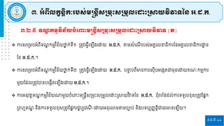 ទំព័រទី ២២
៣. អំពីលកខន្ិតកៈរបស្់មន្តន្តីស្ស្រមរោះស្ស្រមួលដ ោះស្រាយវិវាទនន្ អ.ដ.ក.
 កា សរស្រម្ចអំពីទ ឌ កម្មវ ិន័យថា
ែ ក់ទី១ ស្រតូវរធវីរ ីងរោយ អ.ដ.ក. តម្សំរ ី បស់អគ្គរេខាធិកា ននអគ្គរេខាធិកា ោ
ា ន
នន អ.ដ.ក.។
 កា សរស្រម្ចអំពីទ ឌ កម្មវ ិន័យថា
ែ ក់ទី២ ស្រតូវរធវីរ ីងរោយ អ.ដ.ក. បនា
ទ ប់ពីមានកា រសុីបអរងកតជ្ញម្ុនរោយគ្ ៈកម្មកា
ម្ួយផ្ដេស្រតូវបានបរងកីតរ ីងរោយ អ.ដ.ក.។
 កា អនុវតតទ ឌ កម្មវ ិន័យណ្ឋម្ួយចំរពាោះម្ន្តនតីសស្រម្រោះសស្រម្ួេរោោះស្រាយវ ិវាទនន អ.ដ.ក. ពុំរារាំងដេ់កា ទទួេខុសស្រតូវផ្នែក
ស្រពហមទ ឌ និងកា ទទួេខុសស្រតូវផ្នែក ដាបបរវ ី រោយអនុរលាម្តម្ចាប់ និងបទបបញ្ាតិតជ្ញធ មានរ ីយ។
៣.២.៥. ទ ឌ កមមវិន្័យចំដពាោះមន្តន្តីស្ស្រមរោះស្ស្រមួលដ ោះស្រាយវិវាទ (ត)
 