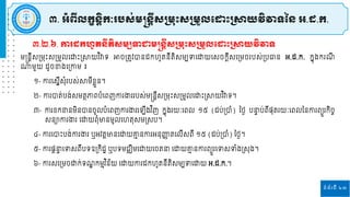 ទំព័រទី ២៣
៣.២.៦. ការដកហូតន្ីតិស្មបទាជ្ញមន្តន្តីស្ស្រមរោះស្ស្រមួលដ ោះស្រាយវិវាទ
៣. អំពីលកខន្ិតកៈរបស្់មន្តន្តីស្ស្រមរោះស្ស្រមួលដ ោះស្រាយវិវាទនន្ អ.ដ.ក.
ម្ន្តនតីសស្រម្រោះសស្រម្ួេរោោះស្រាយវ ិវាទ អាចស្រតូវបានដកហូតនីតិសម្បទរោយរសចកតីសរស្រម្ច បស់ស្របធាន អ.ដ.ក. កែុងក ី
ណ្ឋម្ួយ ដូចខាងរស្រកាម្ ៖
១- កា រសែីសុំ បស់ាម្ីខលួន។
២- កា បាត់បង់សម្តែភាពបំរពញកា ងា បស់ម្ន្តនតីសស្រម្រោះសស្រម្ួេរោោះស្រាយវ ិវាទ។
៣- កា ខកខានម្ិនបានចូេបំរពញកា ងា រ ីងវ ិញ កែុង យៈរពេ ១៥ (ដប់ស្របាំ) នងៃ បនា
ទ ប់ពីនុត យៈរពេននកា ពយួ កិចច
សនាកា ងា រោយពុំមានម្ូេរហតុសម្ស្រសប។
៤- កា របាោះបង់កា ងា ឬអវតតមានរោយោ
ម នកា អនុញ្ញ
ា តរេីសពី ១៥ (ដប់ស្របាំ) នងៃ។
៥- កា នតនា
ទ រទសពីបទឧស្រកិដា ឬបទម្រឈិម្រោយរចតនា រោយោ
ម នកា ពយួ រទសទំងស្រសរង។
៦- កា សរស្រម្ចោក់ទ ឌ កម្មវ ិន័យ រោយកា ដកហូតនីតិសម្បទរោយ អ.ដ.ក.។
 