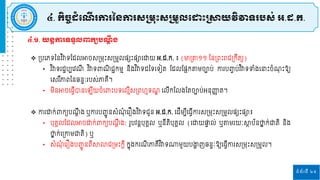 ទំព័រទី ២៥
៤.១. យន្តការទទួលពាកយប តឹ ង
 ស្របរភទននវ ិវាទផ្ដេអាចសស្រម្រោះសស្រម្ួេនសោះនារោយ អ.ដ.ក. ៖ (មាស្រត១១ ននស្រពោះរារស្រកឹតយ)
• វ ិវាទ ដាបបរវ ី វ ិវាទពា ិ រជកម្ម និងវ ិវាទដនទរទៀត ផ្ដេផ្នាកតម្ចាប់ កា បញ្ចប់វ ិវាទទំងរនាោះចំ ុ ោះឱ្យ
រស ីភាពននឆនទៈ បស់ភាគ្ី។
• ម្ិនអាចរធវីបានរ ីយចំរពាោះបទរេមីសស្រពហមទ ឌ រេីកផ្េងផ្តចាប់អនុញ្ញ
ា ត។
 កា ោក់ពាកយប តឹ ង ឬកា បញ្ជូ នសំ ុំ រ ឿងវ ិវាទរូន អ.ដ.ក. រដីម្បីរធវីកា សស្រម្រោះសស្រម្ួេនសោះនា៖
• បុគ្គេផ្ដេអាចោក់ពាកយប តឹ ង: ូបវនតបុគ្គេ ឬនីតិបុគ្គេ (រោយផា
ទ េ់ ឬតម្ យៈា
ែ ប័នថា
ែ ក់ជ្ញតិ និង
ថា
ែ ក់រស្រកាម្ជ្ញតិ) ឬ
• សំ ុំ រ ឿងបញ្ជូ នពីាលារស្រម្ោះកតី កែុងក ី ភាគ្ីវ ិវាទណ្ឋម្ួយបងា
ា ញឆនទៈឱ្យរធវីកា សស្រម្រោះសស្រម្ួេ។
៤. កិចចដំដ ើ រការនន្ការស្ស្រមរោះស្ស្រមួលដ ោះស្រាយវិវាទរបស្់ អ.ដ.ក.
 