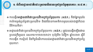 ទំព័រទី ១
 កា បរងកីតអាជ្ញ
ា ធ ជ្ញតិរោោះស្រាយវ ិវាទរស្រៅស្របព័នធតុលាកា (អ.ដ.ក.) គ្ឺជ្ញផ្នែកម្ួយនន
កា ផ្កទស្រម្ង់ស្របព័នធរោោះស្រាយវ ិវាទ និងជ្ញវ ិធានកា អាទិភាពម្ួយ បស់រារ ោ
ា ភិបាេ
នីតិកាេទី៧។
 អាជ្ញ
ា ធ ជ្ញតិរោោះស្រាយវ ិវាទរស្រៅស្របព័នធតុលាកា (អ.ដ.ក.) ស្រតូវបានបរងកីតរទបីងរោយ
ស្រពោះរារស្រកឹតយរេខ នស/ កត/១១២៣/២៣៨១ ចុោះនងៃទី២ ផ្ខវ ិចឆិកា ឆ្
ែ ំ២០២៣ សតីពី
កា បរងកីត កា រ ៀបចំ និងកិចចដំរ ី កា បស់អាជ្ញ
ា ធ ជ្ញតិរោោះស្រាយវ ិវាទរស្រៅស្របព័នធ
តុលាកា ។
១. អំពីអាជ្ញ
ា ធរជ្ញតិដ ោះស្រាយវិវាទដស្រៅស្របព័ន្ធតុលាការ (អ.ដ.ក.)
 
