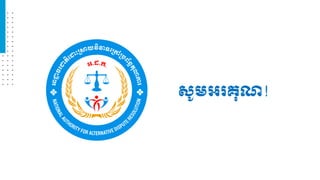 ស្ូមអរគ្ុ !
 