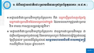 ទំព័រទី ២
 អាជ្ញ
ា ធ ជ្ញតិរោោះស្រាយវ ិវាទរស្រៅស្របព័នធតុលាកា គ្ឺជ្ញ យនតកា ងមីម្ួយបំរពញបផ្នែម្ឱ្យ
យនតកា រោោះស្រាយវ ិវាទផ្ដេមានស្រាប់រៅកម្ពុជ្ញ ផ្ដេមានរបសកកម្មរួយរោោះស្រាយ
វ ិវាទ តម្ យៈកា សស្រម្រោះសស្រម្ួេនសោះនាវ ិវាទ។
 “អាជ្ញ
ា ធ ជ្ញតិរោោះស្រាយវ ិវាទរស្រៅស្របព័នធតុលាកា ជ្ញយនតកា រោោះស្រាយវ ិវាទម្ួយ ជ្ញ
ររស្រម្ីសបផ្នែម្សស្រមាប់ស្របជ្ញពេ ដា និងមានភាពស្រសបចាប់ ម្ិនផ្ម្នចាប់បងខំឱ្យស្របជ្ញពេ ដា
ឱ្យរស្របីស្របាស់រទ” ស្របាសន៍ដ៏ខពង់ខពស់ បស់ ស្ដមតចមហាបវរធិបតី នាយករដឋមន្តន្តី
កាេពីនងៃទី២៧ ផ្ខតុលា ឆ្
ែ ំ២០២៣។
១. អំពីអាជ្ញ
ា ធរជ្ញតិដ ោះស្រាយវិវាទដស្រៅស្របព័ន្ធតុលាការ (អ.ដ.ក.)
 