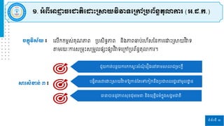 ទំព័រទី ៣
ារស្ំខាន្់ ៣ ៖
ចកខុវិស្័យ ៖ រេីកកម្ពស់គ្ុ ភាព ស្របសិទធភាព និងភាពឆ្ប់ ហ័សននកា រោោះស្រាយវ ិវាទ
តម្ យៈកា សស្រម្រោះសស្រម្ួេនសោះនាវ ិវាទរស្រៅស្របព័នធតុលាកា ។
រួយកាត់បនែយកា កកសទោះសំ ុំ រ ឿងរៅតម្ាលារស្រម្ោះកតី
បងខិតរសវារោោះស្រាយវ ិវាទឱ្យកាន់ផ្តរៅរកៀកនឹងស្របជ្ញពេ ដារៅម្ូេោ
ា ន
ធានាបាននូវភាពសុខដុម្ ម្នា និងយុតតិធម្៌កែុងសងគម្ជ្ញតិ
១. អំពីអាជ្ញ
ា ធរជ្ញតិដ ោះស្រាយវិវាទដស្រៅស្របព័ន្ធតុលាការ (អ.ដ.ក.)
 