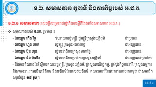 ១.២.១. ស្មាស្ភាព (រសចកតីសរស្រម្ចរារ ោ
ា ភិបាេសតីពីផ្តងតំងសមាសភាព អ.ដ.ក.)
 សមាសភាព បស់ អ.ដ.ក. ួម្មាន ៖
- ឯកឧតតម្ រកីត ិទធ ឧបនាយក ដាម្ន្តនតី ដាម្ន្តនតីស្រកសួងយុតតិធម្៌ ជ្ញស្របធាន
- ឯកឧតតម្ ហួត ហាក់ ដាម្ន្តនតីស្រកសួងអធិកា កិចច ជ្ញអនុស្របធាន
- ឯកឧតតម្ បុន ហុន ដារេខាធិកា ស្រកសួងម្ហាននទ ជ្ញអនុស្របធាន
- ឯកឧតតម្ រិន មា
៉ា េីន ដារេខាធិកា ស្របចាំកា ស្រកសួងយុតតិធម្៌ ជ្ញអនុស្របធានស្របចាំកា
- និងមានតំណ្ឋងននទីសតីកា គ្ ៈ ដាម្ន្តនតី, ស្រកសួងយុតិតធម្៌, ស្រកសួងពា ិ រជកម្ម, ស្រកសួងកិចចកា នា ី, ស្រកសួងធម្មកា
និងាសនា, ស្រករម្ស្របឹកានីតិកម្ម និងយុតិតធម្៌ននស្រកសួងយុតតិធម្៌, គ្ ៈរម្ធាវ ីននស្រពោះរាជ្ញណ្ឋចស្រកកម្ពុជ្ញ ជ្ញសមារិក
ស ុបចំនួន ១៨ រូប ។
ទំព័រទី ៥
១.២. ស្មាស្ភាព តួនាទី ន្ិងភារកិចចរបស្់ អ.ដ.ក.
 
