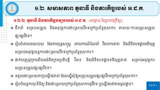 ១.២.២. តួនាទី ន្ិងភារកិចចចមបងរបស្់ អ.ដ.ក. (មាស្រត៤ ននស្រពោះរារស្រកឹតយ)
ទំព័រទី ៦
 ដឹកនាំ សស្រម្បសស្រម្ួេ និងអនុវតតកា រោោះស្រាយវ ិវាទរស្រៅស្របព័នធតុលាកា តម្ យៈកា សស្រម្រោះសស្រម្ួេ
នសោះនាវ ិវាទ។
 រ ៀបចំរោេនរោបាយ ផ្ននកា យុទធាន្តសត រោេកា ៍ ផ្ នាំ វ ិធានកា នានា និងេិខិតបទោ
ា នគ្តិយុតត
សស្រមាប់អនុវតតយនតកា រោោះស្រាយវ ិវាទរស្រៅស្របព័នធតុលាកា ។
 ោក់រចញនូវស្រកម្សីេធម្៌និងស្រកម្ស្របតិបតតិ វ ិធាន និងេិខិតបទោ
ា នគ្តិយុតតនានា សស្រមាប់អនុវតតកា
សស្រម្រោះសស្រម្ួេនសោះនាវ ិវាទ។
 ទទួេរោោះស្រាយពាកយប តឹ ងនានា ផ្ដេរសែីសុំឱ្យសស្រម្រោះសស្រម្ួេនសោះនាវ ិវាទរស្រៅស្របព័នធតុលាកា ។
 រ ៀបចំយនតកា ចុោះពិនិតយ និងរោោះស្រាយរស្រៅស្របព័នធតុលាកា នូវវ ិវាទ ឬប តឹ ងរៅតម្ម្ូេោ
ា ន។
១.២. ស្មាស្ភាព តួនាទី ន្ិងភារកិចចរបស្់ អ.ដ.ក.
 