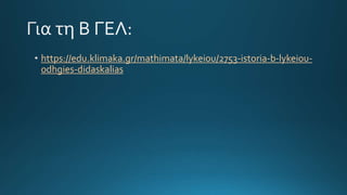 https://edu.klimaka.gr/mathimata/lykeiou/2753-istoria-b-lykeiou-
odhgies-didaskalias
 