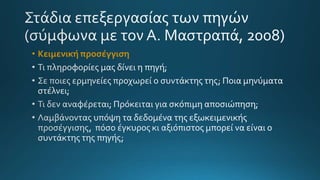 • Κειμενική προσέγγιση
 