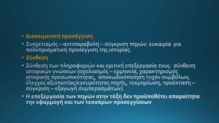 • Διακειμενική προσέγγιση
• Σύνθεση
 