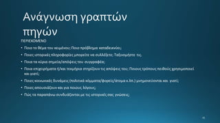 ΠΕΡΙΕΧΟΜΕΝΟ
• Ποιο το θέμα του κειμένου; Ποιο πρόβλημα καταδεικνύει;
• Ποιες ιστορικές πληροφορίες μπορείτε να συλλέξετε; Ταξινομήστε τις.
• Ποια τα κύρια σημεία/απόψεις του συγγραφέα;
• Ποια επιχειρήματα ή/και τεκμήρια στηρίζουν τις απόψεις του; Ποιους τρόπους πειθούς χρησιμοποιεί
και γιατί;
• Ποιες κοινωνικές δυνάμεις (πολιτικά κόμματα/φορείς/άτομα κ.λπ.) μνημονεύονται και γιατί;
• Ποιες απουσιάζουν και για ποιους λόγους;
• Πώς τα παραπάνω συνδυάζονται με τις ιστορικές σας γνώσεις;
 