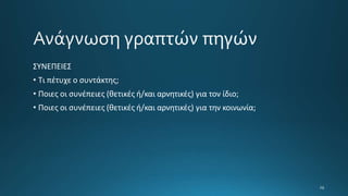 ΣΥΝΕΠΕΙΕΣ
• Τι πέτυχε ο συντάκτης;
• Ποιες οι συνέπειες (θετικές ή/και αρνητικές) για τον ίδιο;
• Ποιες οι συνέπειες (θετικές ή/και αρνητικές) για την κοινωνία;
 