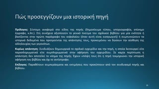 Πρόλογος: Σύντομη αναφορά στο είδος της πηγής (δημοσίευμα τύπου, ιστοριογραφία, επίσημο
έγγραφο, κ.λπ.). Στη συνέχεια αξιοποιούν το γενικό πνεύμα του σχολικού βιβλίου για μία ενότητα ή
βασίζονται στην πρώτη παράγραφο του κεφαλαίου (όταν αυτή είναι εισαγωγική) ή συμπυκνώνουν τα
ιστορικά δεδομένα που προηγούνται της απάντησης τους, προκειμένου να δώσουν την αίσθηση της
αλληλουχίας των γεγονότων.
Κυρίως απάντηση: Συνδυάζουν δημιουργικά το σχολικό εγχειρίδιο και την πηγή, η οποία λειτουργεί είτε
παραπληρωματικά είτε συμπληρωματικά στην αφήγηση του εγχειριδίου. Σε καμία περίπτωση η
απάντηση δεν αποτελεί το νόημα της πηγής. Έχουν υπόψη τους ότι η πηγή τεκμηριώνει την ιστορική
αφήγηση του βιβλίου και όχι το αντίστροφο.
Επίλογος: Παραθέτουν συμπεράσματα και εκτιμήσεις που προκύπτουν από τον συνδυασμό πηγής και
βιβλίου.
 