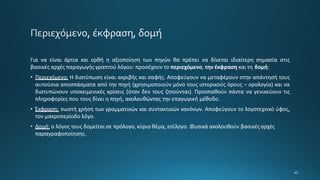 Για να είναι άρτια και ορθή η αξιοποίηση των πηγών θα πρέπει να δίνεται ιδιαίτερη σημασία στις
βασικές αρχές παραγωγής γραπτού λόγου: προσέχουν το περιεχόμενο, την έκφραση και τη δομή:
• Περιεχόμενο: Η διατύπωση είναι ακριβής και σαφής. Αποφεύγουν να μεταφέρουν στην απάντησή τους
αυτούσια αποσπάσματα από την πηγή (χρησιμοποιούν μόνο τους ιστορικούς όρους – ορολογία) και να
διατυπώνουν υποκειμενικές κρίσεις (όταν δεν τους ζητούνται). Προσπαθούν πάντα να γενικεύουν τις
πληροφορίες που τους δίνει η πηγή, ακολουθώντας την επαγωγική μέθοδο.
• Έκφραση: σωστή χρήση των γραμματικών και συντακτικών κανόνων. Αποφεύγουν το λογοτεχνικό ύφος,
τον μακροπερίοδο λόγο.
• Δομή: ο λόγος τους δομείται σε πρόλογο, κύριο θέμα, επίλογο. Φυσικά ακολουθούν βασικέςαρχές
παραγραφοποίησης.
 