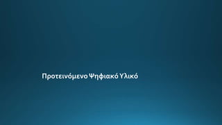 Προτεινόμενο ΨηφιακόΥλικό
 