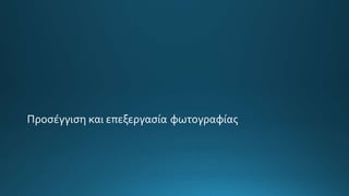 Προσέγγιση και επεξεργασία φωτογραφίας
 
