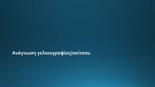 Ανάγνωση γελοιογραφίας/σκίτσου
 