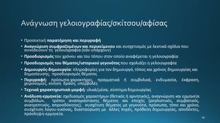 • Προσεκτική παρατήρηση και περιγραφή
• Αναγνώριση συμφραζομένων και περικείμενου και συσχετισμός με λεκτικά σχόλια που
συνοδεύουν τη γελοιογραφία (εάν υπάρχουν)
• Προσδιορισμός του χρόνου και του τόπου στον οποίο αναφέρεται η γελοιογραφία
• Προσδιορισμός του θέματος/ιστορικού γεγονότος που σχολιάζει η γελοιογραφία
• Δημιουργός-δημιουργία: πληροφορίες για τον δημιουργό, τόπος και χρόνος δημιουργίας και
δημοσίευσης, προσδιορισμός θέματος
• Περιγραφή: πρόσωπα-χαρακτήρες, πραγματικά ή συμβολικά, ενδυμασία, έκφραση,
χειρονομίες, κίνηση δράση, υπερβολές
• Τεχνικά χαρακτηριστικά-μορφή: υλικά/μέσα, σύστημα δημιουργίας
• Ανάλυση-ερμηνεία: σχεδιασμός χαρακτήρων (θετικός ή αρνητικός), αναγνώριση και ερμηνεία
συμβόλων, τρόποι αναπαράστασης θέματος και εποχής (ρεαλιστικός, συμβατικός,
ανατρεπτικός, απροσδόκητος), συσχέτιση θέματος με γεγονότα, πρόσωπα, τόπο και χρόνο,
συσχέτιση λόγου-εικόνας, διασταύρωση με άλλες πηγές, πρόθεση δημιουργίας, αποδέκτες,
πρόσληψη-ερμηνεία.
 