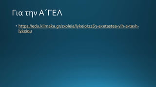 https://edu.klimaka.gr/sxoleia/lykeio/2263-exetastea-ylh-a-taxh-
lykeiou
 