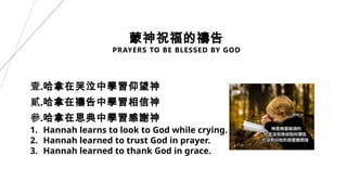 禱告如何蒙神祝福Prayers to be blessed by God | PPTX