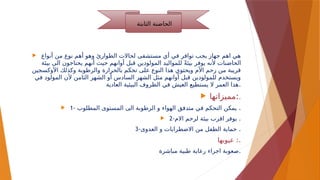  ‫أنواع‬ ‫من‬ ‫نوع‬ ‫أهم‬ ‫وهو‬ ‫الطوارئ‬ ‫لحاالت‬ ‫مستشفى‬ ‫أي‬ ‫في‬ ‫توافر‬ ‫يجب‬ ‫جهاز‬ ‫اهم‬ ‫هي‬
‫بيئة‬ ‫الى‬ ‫يحتاجون‬ ‫أنهم‬ ‫حيث‬ ‫أوانهم‬ ‫قبل‬ ‫المولودين‬ ‫للمواليد‬ ً‫ة‬‫بيئ‬ ‫يوفر‬ ‫ألنه‬ ‫الحاضنات‬
‫األوكسجين‬ ‫وكذلك‬ ‫والرطوبة‬ ‫بالحرارة‬ ‫تحكم‬ ‫على‬ ‫النوع‬ ‫هذا‬ ‫ويحتوي‬ ‫األم‬ ‫رحم‬ ‫من‬ ‫قريبة‬
‫في‬ ‫المولود‬ ‫ألن‬ ‫الثامن‬ ‫الشهر‬ ‫أو‬ ‫السادس‬ ‫الشهر‬ ‫مثل‬ ‫أوانهم‬ ‫قبل‬ ‫للمولودين‬ ‫ويستخدم‬
‫العادية‬ ‫البيئية‬ ‫الظروف‬ ‫في‬ ‫العيش‬ ‫يستطيع‬ ‫ال‬ ‫العمر‬ ‫هذا‬.
 ‫مميزاتها‬:.
 1- ‫المطلوب‬ ‫المستوى‬ ‫الى‬ ‫الرطوبة‬ ‫و‬ ‫الهواء‬ ‫متدفق‬ ‫في‬ ‫التحكم‬ ‫يمكن‬ .
 2-‫االم‬ ‫لرحم‬ ‫بيئة‬ ‫اقرب‬ ‫يوفر‬ .
3-‫العدوى‬ ‫و‬ ‫االضطرابات‬ ‫من‬ ‫الطفل‬ ‫حماية‬ .
‫عيوبها‬ :.
‫مباشرة‬ ‫طبية‬ ‫رعاية‬ ‫اجراء‬ ‫صعوبة‬.
‫الثابتة‬ ‫الحاضنة‬
 