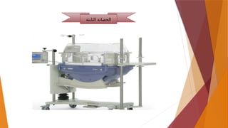 ‫الثابتة‬ ‫الحضانة‬
 