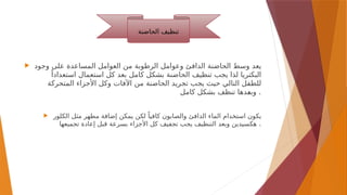  ‫وجود‬ ‫على‬ ‫المساعدة‬ ‫العوامل‬ ‫من‬ ‫الرطوبة‬ ‫وعوامل‬ ‫الدافئ‬ ‫الحاضنة‬ ‫وسط‬ ‫يعد‬
ً‫استعدادا‬ ‫استعمال‬ ‫كل‬ ‫بعد‬ ‫كامل‬ ‫بشكل‬ ‫الحاضنة‬ ‫تنظيف‬ ‫يجب‬ ‫لذا‬ ‫البكتريا‬
‫المتحركة‬ ‫األجزاء‬ ‫وكل‬ ‫اآلفات‬ ‫من‬ ‫الحاضنة‬ ‫تجريد‬ ‫يجب‬ ‫حيث‬ ‫التالي‬ ‫للطفل‬
‫كامل‬ ‫بشكل‬ ‫تنظف‬ ‫دها‬-
‫ع‬‫وب‬ .
 ‫الكلور‬ ‫مثل‬ ‫مطهر‬ ‫إضافة‬ ‫يمكن‬ ‫لكن‬ ً‫كافيا‬ ‫والصابون‬ ‫الدافئ‬ ‫الماء‬ ‫استخدام‬ ‫يكون‬
‫تجميعها‬ ‫إعادة‬ ‫قبل‬ ‫بسرعة‬ ‫األجزاء‬ ‫كل‬ ‫تجفيف‬ ‫يجب‬ ‫التنظيف‬ ‫وبعد‬ ‫هكسيدين‬ .
‫الحاضنة‬ ‫تنظيف‬
 