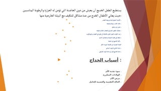 ‫المناسبين‬‫والرطوبة‬‫ارة‬‫ر‬‫الح‬‫له‬‫تؤمن‬‫التي‬‫الحاضنة‬‫دون‬‫من‬‫يعيش‬‫ن‬
‫أ‬
‫الخديج‬‫الطفل‬‫يستطيع‬
‫منها‬‫الخارجية‬‫البيئة‬‫مع‬‫للتكيف‬‫مشاكل‬‫عدة‬‫من‬‫الخدج‬‫طفال‬
‫أل‬
‫ا‬‫يعاني‬‫حيث‬:
 ‫العطب‬ ‫يعة‬‫ر‬‫وس‬ ‫هشة‬ ‫ية‬‫ر‬‫الشع‬ ‫وعية‬
‫أل‬
‫ا‬ .
 ‫وضعيفة‬ ‫يعة‬‫ر‬‫س‬ ‫القلب‬ ‫دقات‬ .
 ‫منتظم‬‫غير‬ ‫تنفس‬ .
 ‫ضعيفة‬‫الحاجز‬ ‫والحجاب‬ ‫الصدري‬ ‫القفص‬ ‫عضالت‬ .
 ‫يت‬‫ر‬‫والهيماك‬ ‫الخضاب‬ ‫في‬ ‫نقص‬‫لى‬‫إ‬ ‫ضافة‬‫إل‬‫با‬‫قليل‬ ‫اء‬‫ر‬‫الحم‬ ‫يات‬‫ر‬‫الك‬ ‫عدد‬ .
 ‫الدسم‬ ‫وامتصاص‬ ‫النشويات‬ ‫هضم‬ ‫في‬ ‫ضعف‬ .
 ‫ناضجة‬‫غير‬‫الخديج‬ ‫كلية‬ .
 ‫تكثر‬‫لذا‬ ‫النمو‬ ‫مكتملة‬‫غير‬ ‫العصبية‬ ‫الجملة‬
‫الدماغي‬ ‫يف‬‫ز‬‫بالن‬‫ج‬ّ‫الخد‬ ‫صابة‬‫إ‬ .
 ‫الطبيعي‬ ‫الوليد‬ ‫مناعة‬‫من‬‫قل‬
‫أ‬
‫الخديج‬ ‫مناعة‬ .
 ‫الخداج‬ ‫أسباب‬ :
 ‫األم‬ ‫تغذية‬ ‫سوء‬ .
 ‫المتكررة‬ ‫الوالدات‬ .
 ‫األم‬ ‫مرض‬ .
 ‫للحامل‬ ‫والعصبية‬ ‫النفسية‬ ‫الحالة‬ .
 