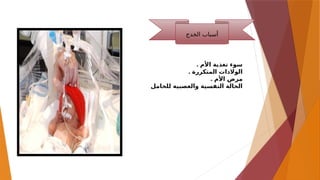 . ‫األم‬ ‫تغذية‬ ‫سوء‬
. ‫المتكررة‬ ‫الوالدات‬
. ‫األم‬ ‫مرض‬
‫للحامل‬ ‫والعصبية‬ ‫النفسية‬ ‫الحالة‬
‫الخدج‬ ‫أسباب‬
 