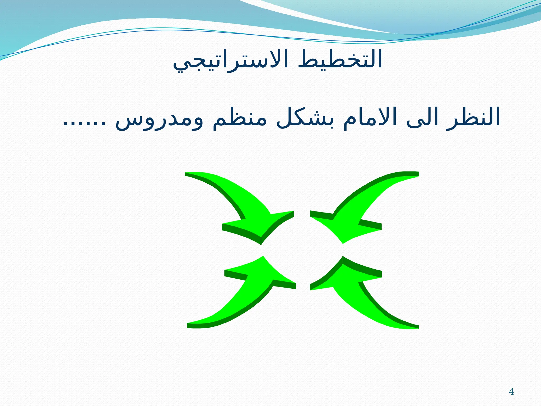 4
‫االستراتيجي‬ ‫التخطيط‬
...... ‫ومدروس‬ ‫منظم‬ ‫بشكل‬ ‫االمام‬ ‫الى‬ ‫النظر‬
 