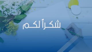 10
2
‫لكببم‬ ‫شكببرًا‬
 