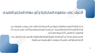 11
‫التنفيذي‬ ‫السكرتير‬ ‫مهام‬ ‫مكرز‬ ‫و‬ ‫السكرتارية‬ ‫م‬ ‫مفه‬ ‫عمل‬ ‫التعرف‬
‫بح‬‫ب‬‫م‬ ‫بات‬‫ب‬‫ليه‬ ‫ت‬ ‫بب‬‫ب‬‫ل‬ ‫كم‬ ‫بدر‬‫ب‬‫تص‬ ‫بي‬‫ب‬‫والت‬ ‫بةأ‬‫ب‬ّ‫ي‬‫اإلدار‬ ‫ر‬ ‫ب‬‫ب‬‫ارم‬ ‫بح‬‫ب‬‫م‬ ‫با‬‫ب‬‫وغيرا‬ ‫برارات‬‫ب‬‫والا‬ ‫بات‬‫ب‬‫التعميم‬ ‫بة‬‫ب‬‫تاك‬ ‫و‬ ‫بداد‬‫ب‬‫إع‬
‫مم‬ ‫بباديأ‬‫ب‬‫الع‬ ‫ريببد‬ ‫كال‬ ‫بب‬‫ب‬‫ان‬ ‫م‬ ‫ل‬
‫اء‬ ‫بب‬ ‫ببالها‬ ‫إر‬ ‫ببة‬‫ب‬‫طريا‬ ‫متاكعببة‬ ّ
‫ثببم‬ ‫ببةأ‬‫ب‬ّ
‫ي‬‫والخارل‬ ‫ببة‬ّ
‫ي‬‫الداام‬ ‫ارقسببام‬ ‫مو‬ ‫اإلدارة‬
‫مارى‬ ‫اتصال‬ ‫يمة‬ ‫و‬ ‫مي‬ ‫مم‬ ‫سأ‬ ‫الفا‬ ‫مم‬ ‫اإللكترونيأ‬
.
‫الحصب‬ ‫عمبل‬ ‫والحبره‬ ‫بةأ‬ّ
‫ي‬‫واإللكترون‬ ‫بة‬ّ
‫ي‬‫رق‬ ‫ال‬ ‫ة‬ّ
‫ي‬‫م‬ ‫الي‬ ‫الصحف‬ ‫ار‬ ‫ما‬ ‫عح‬ ‫لإلدارة‬ ‫ر‬ ّ
‫ممخ‬ ‫تاديم‬
‫عمبل‬ ‫ل‬
‫ة‬ ‫الشر‬ ‫عمر‬ ‫يعة‬ ‫كط‬ ‫ف‬ّ
‫تتعم‬ ‫مات‬ ‫معم‬ ّ
‫مي‬ ‫مح‬ ‫تت‬ ‫التي‬ ‫ة‬ّ
‫ي‬‫الصحف‬ ‫ار‬ ‫ارا‬
.
 