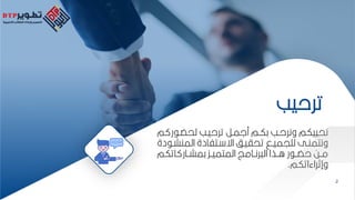 2
‫ترحيب‬
‫ر‬ ‫ب‬ ‫لح‬ ‫ترحيبب‬ ‫ملمبر‬ ‫ككبم‬ ‫ونرحبب‬ ‫نحييكم‬
‫م‬
‫المن‬ ‫بتفادة‬‫ب‬ ‫اة‬ ‫بف‬‫ب‬‫تحاي‬ ‫بق‬‫ب‬‫لميمي‬ ‫بل‬‫ب‬‫ونتمن‬
‫دة‬ ‫ب‬‫ب‬‫ش‬
‫اتك‬ ‫كمشببار‬ ‫المتميببك‬ ‫رنببامز‬ ‫ال‬ ‫اببذا‬ ‫ر‬ ‫بب‬ ‫ح‬ ‫مببح‬
‫م‬
‫وإثراءاتكم‬
.
2
 