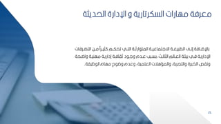 21
‫التصبب‬ ‫مببح‬ ‫ثيببرًا‬ ‫تحكببم‬ ‫التببي‬ ‫ارثببة‬ ‫المت‬ ‫اةلتماعيببة‬ ‫يعببة‬ ‫الط‬ ‫إلببل‬ ‫كاإلضببافة‬
‫رفات‬
‫ب‬‫ب‬‫واض‬ ‫بة‬‫ب‬‫مهني‬ ‫بة‬‫ب‬‫إداري‬ ‫بة‬‫ب‬‫ثااف‬ ‫د‬ ‫ب‬‫ب‬‫ول‬ ‫بدم‬‫ب‬‫ع‬ ‫ب‬ ‫ب‬‫ب‬‫كس‬ ‫بمأ‬‫ب‬‫الثال‬ ‫بالم‬‫ب‬‫الع‬ ‫بة‬‫ب‬‫كيل‬ ‫بي‬‫ب‬‫ف‬ ‫بة‬‫ب‬‫اإلداري‬
‫حة‬
‫ظيفة‬ ‫ال‬ ‫مهام‬ ‫ح‬ ‫وض‬ ‫وعدم‬ ‫العمميةأ‬ ‫والمساالت‬ ‫والتيركةأ‬ ‫رة‬ ‫الخ‬ ‫ونار‬
.
‫الحديث‬ ‫اإلدارة‬ ‫و‬ ‫السكرتارية‬ ‫مهارات‬ ‫معرفة‬
‫ة‬
 